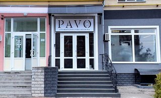 Стоматологія PaVo Dentistry