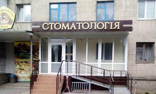 Стоматология Перлина