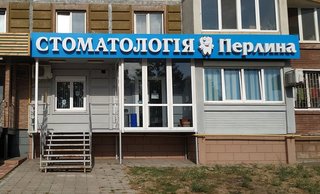 Стоматология Перлина
