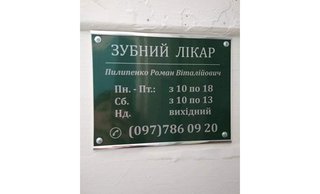 Стоматология Пилипенко Романа