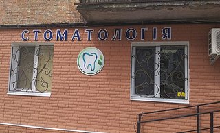 Стоматологія