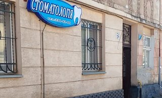 Стоматология