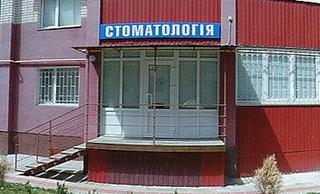 Стоматология