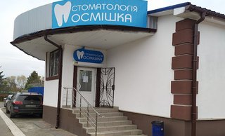 Стоматология Посмишка