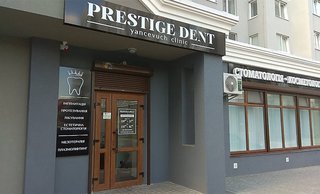 Стоматологія Prestige Dent