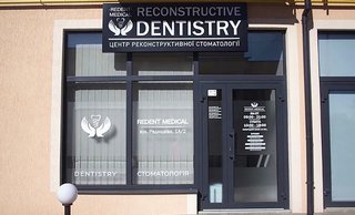 Стоматологія Redent Medical
