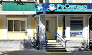 Стоматология РеСтома