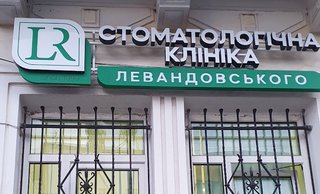 Стоматологія Романа Левандовського