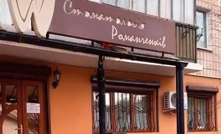 Стоматологія Романченків