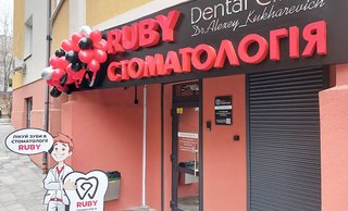 Стоматология RUBY Dental Clinic by Dr.Kukharevich