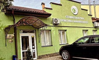 Стоматологія Шановського