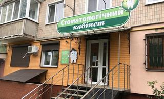 Стоматология Щуровских