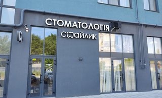 Стоматология Смайлик