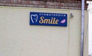 Стоматология Smile