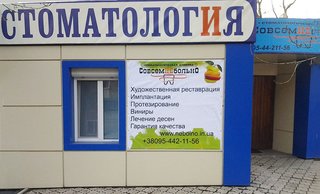 Стоматология Совсем не больно