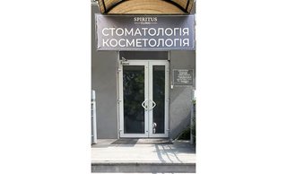 Стоматология Spiritus Clinic