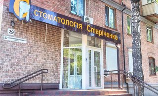 Стоматология Стариченко
