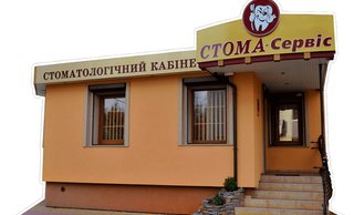 Стоматологія Стома Сервіс