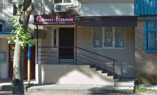 Стоматология Стомат-Эталон