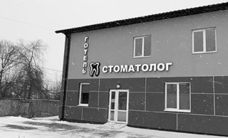 Стоматологія Стоматолог