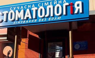 Стоматология Stomatology на Мазепы