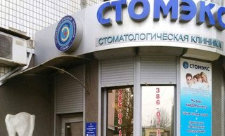 Стоматология Стомэкс