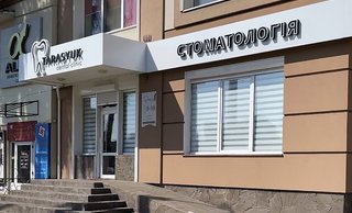 Стоматология Tarasuyk dental clinic