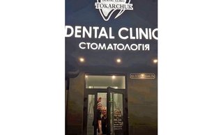 Стоматология Tokarchuk Dental Clinic