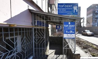 Стоматология Top-Dent