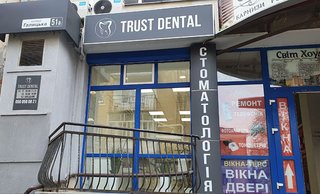 Стоматологія Trust Dental