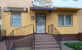 Стоматологія Усмішка