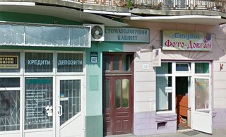 Стоматологія Ванджаруків