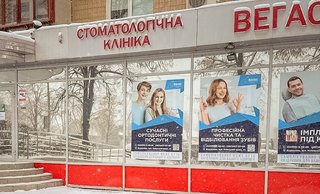 Стоматология Вегас Дент