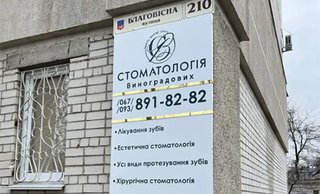 Стоматологія Виноградових