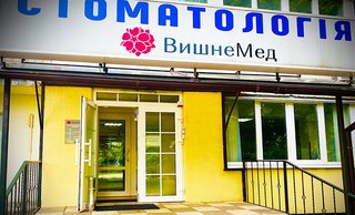 Стоматология ВишнеМед
