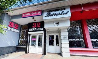 Стоматологія Висоцьких