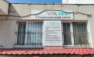 Стоматология Vita Dent