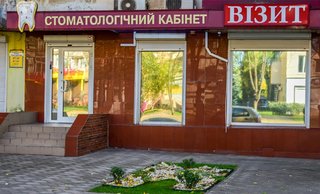 Стоматология Визит