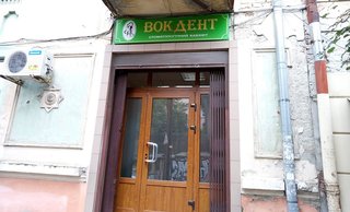 Стоматология Вокдент