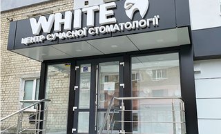 Стоматология White