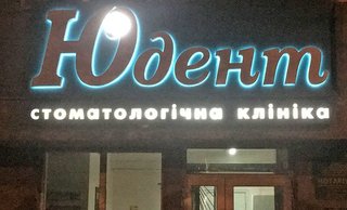 Стоматология Юдент