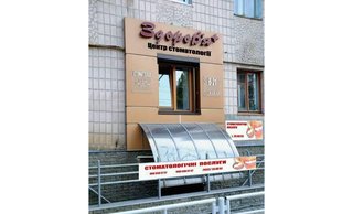 Стоматологія Здоров&#039;я Плюс
