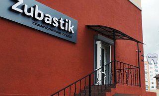 Стоматология Zubastik