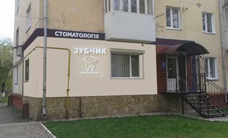 Стоматология Зубчик