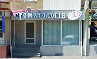 Сучасна стоматологія