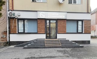 Сучасна стоматологія Сергія Губиша