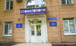 Университетская стоматологическая клиника ОНМедУ, отделение №2