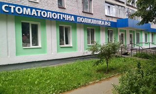 Житомирская городская стоматологическая поликлиника №2