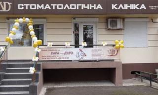 Стоматологическая клиника «Вара-Дарэ» Стоматологическая клиника «Вара-Дарэ»