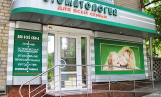 Стоматологическая клиника «Стоматология для всей семьи» Стоматологическая клиника «Стоматология для всей семьи»